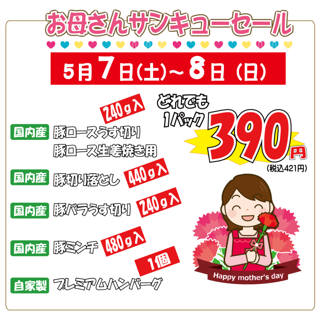 お母さんサンキューセール（神戸うすなが牧場）
