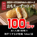 （Yahoo店限定）無添加おもちーずコロッケクーポン