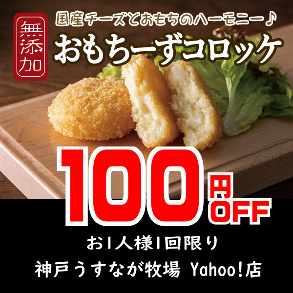 （Yahoo店限定）無添加おもちーずコロッケクーポン