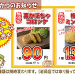 無添加かぼちゃコロッケと梅しそミンチカツ