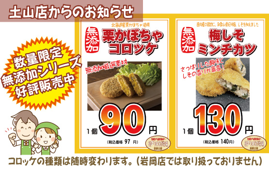 無添加かぼちゃコロッケと梅しそミンチカツ