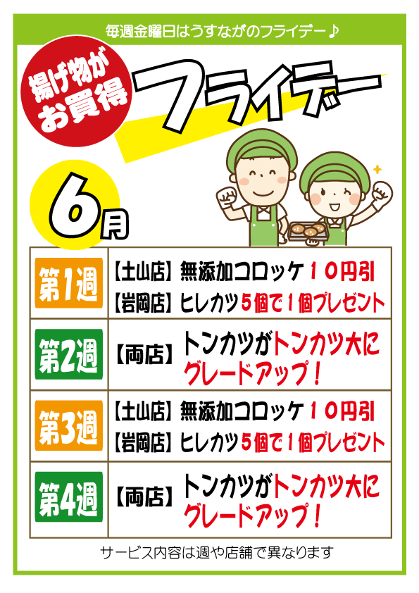 6月のフライデー