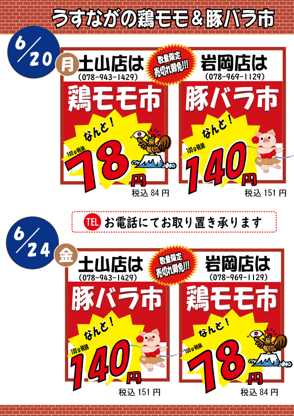 6月の鶏モモ市＆豚バラ市