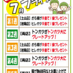 7月のフライデー