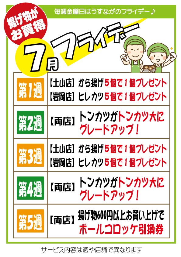7月のフライデー