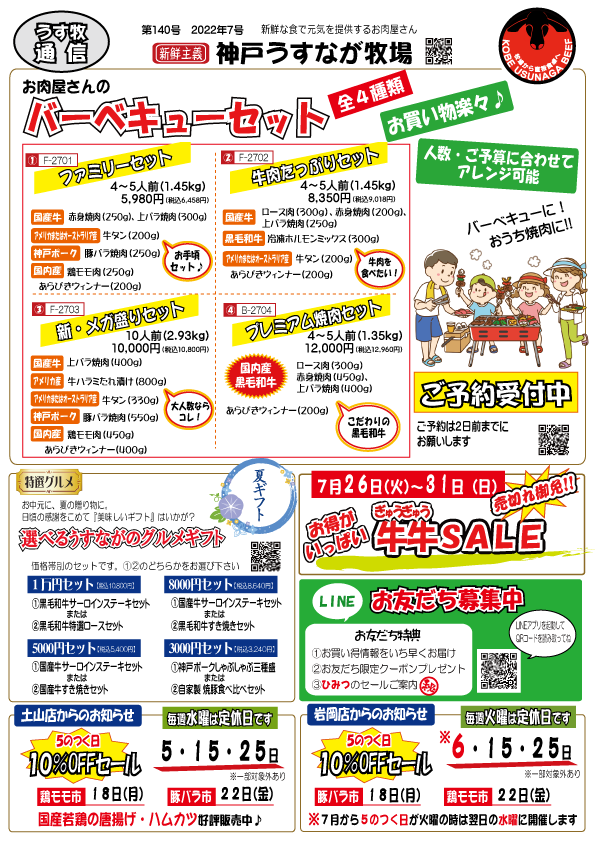 7月のチラシ（神戸うすなが牧場）