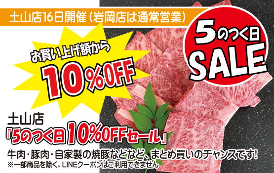 6/16土山店5のつく日セール