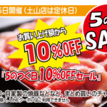 6/15岩岡店５のつく日セール