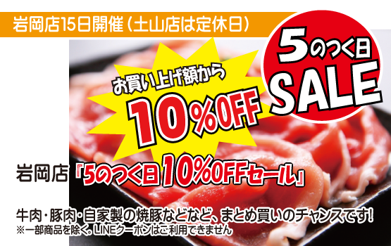 6/15岩岡店5のつく日セール