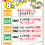 8月のフライデー