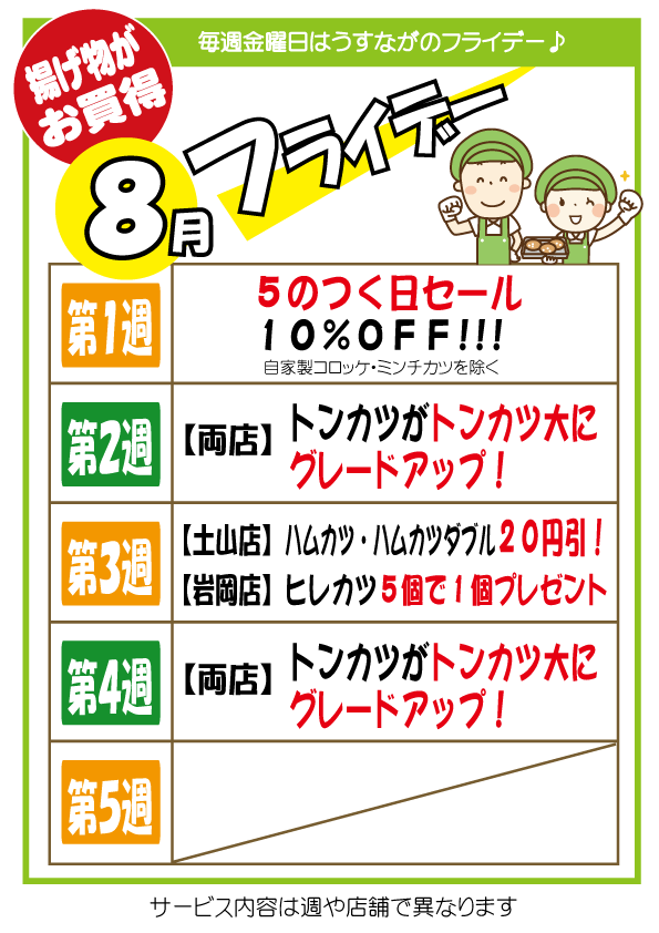 8月のフライデー