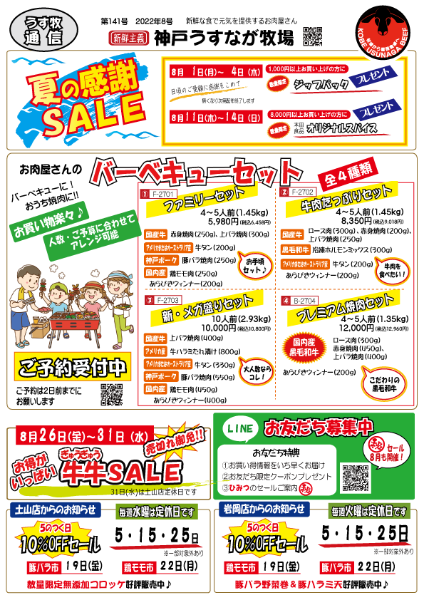 8月のチラシ（神戸うすなが牧場）