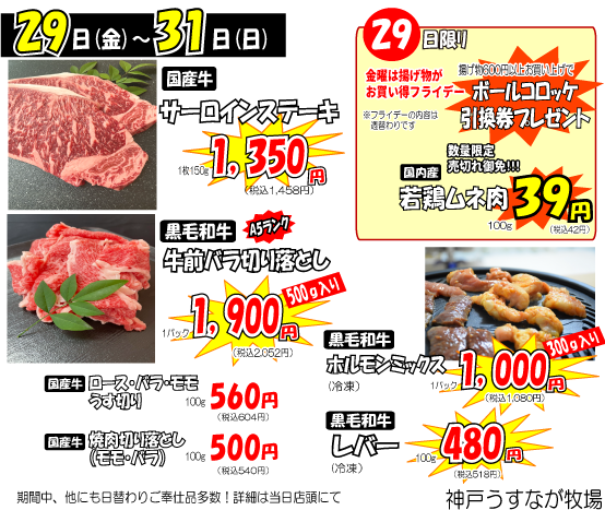 7月29日からの牛牛セール