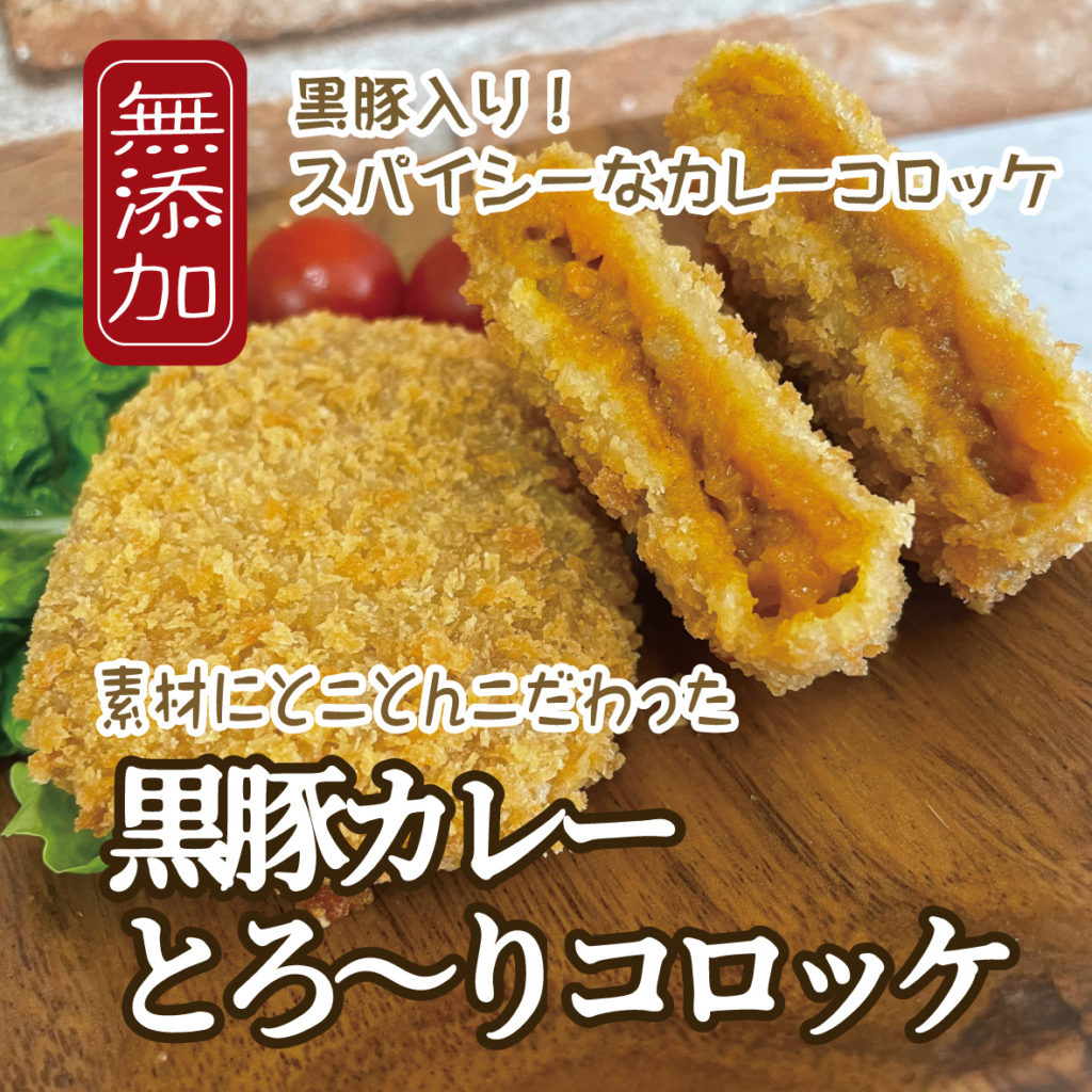 無添加黒豚カレーコロッケ