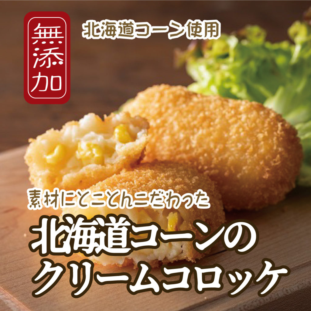 無添加コーンクリームコロッケ