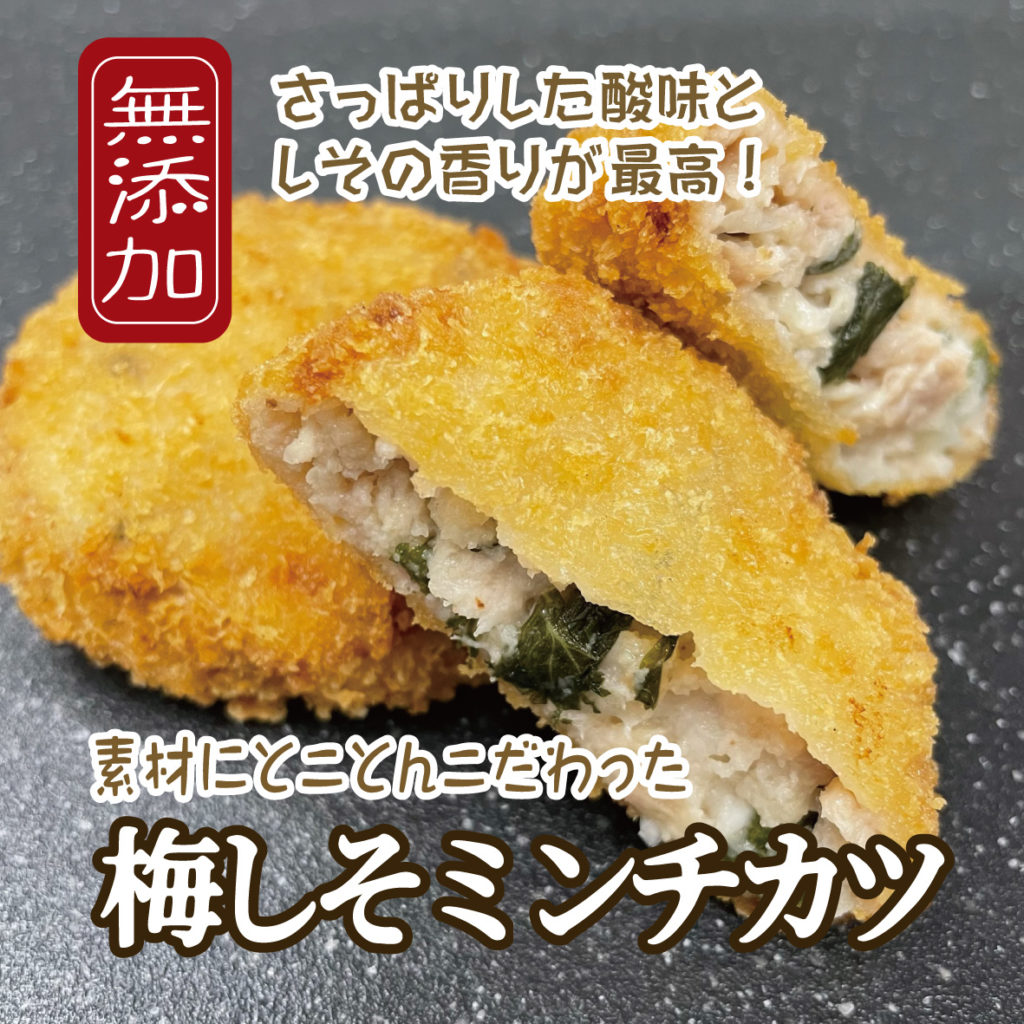 無添加梅しそミンチカツ