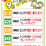 9月のフライデー