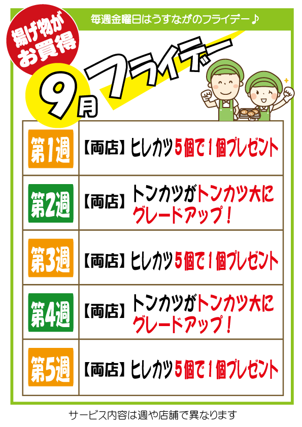 9月のフライデー