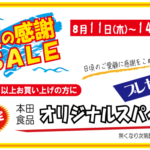夏の感謝セール