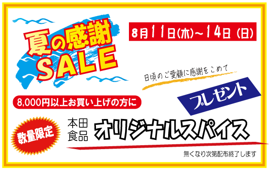 夏の感謝セール