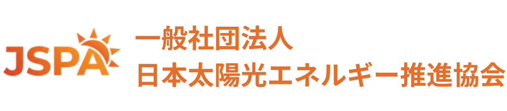 一般社団法人日本太陽光エネルギー推進協会