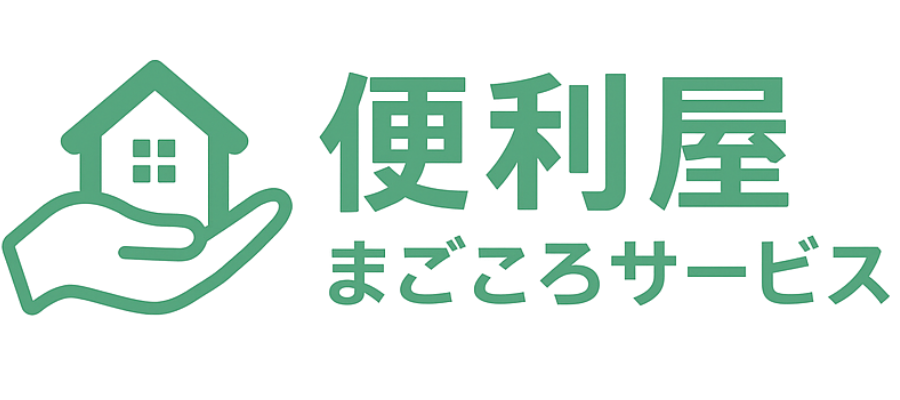 便利屋まごころサービス|川西市の便利屋・不用品回収・草刈り対応
