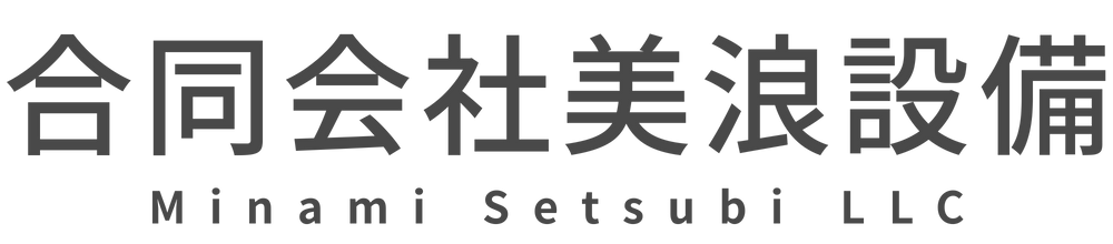 合同会社美浪設備