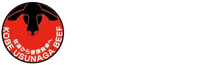神戸・明石のこだわりの精肉店 神戸うすなが牧場