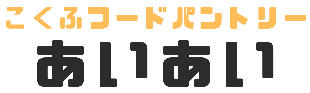 こくふフードパントリーあいあい