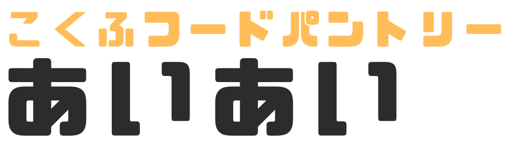 こくふフードパントリーあいあい